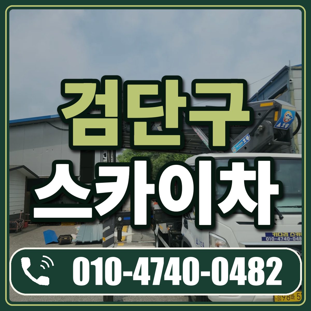 검단구 스카이차 임대 상담 010-4740-0482