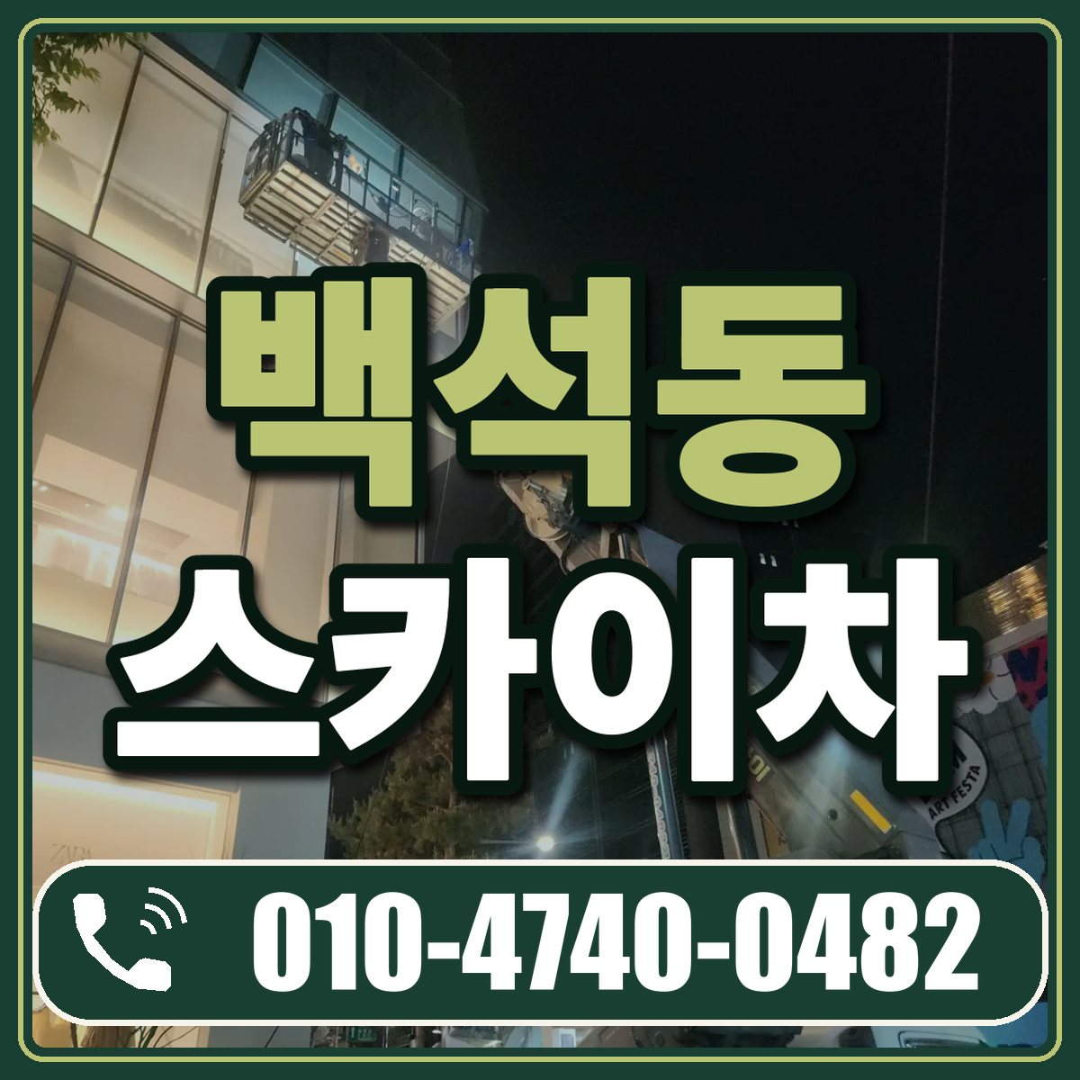 백석동 스카이차 임대 상담 010-4740-0482