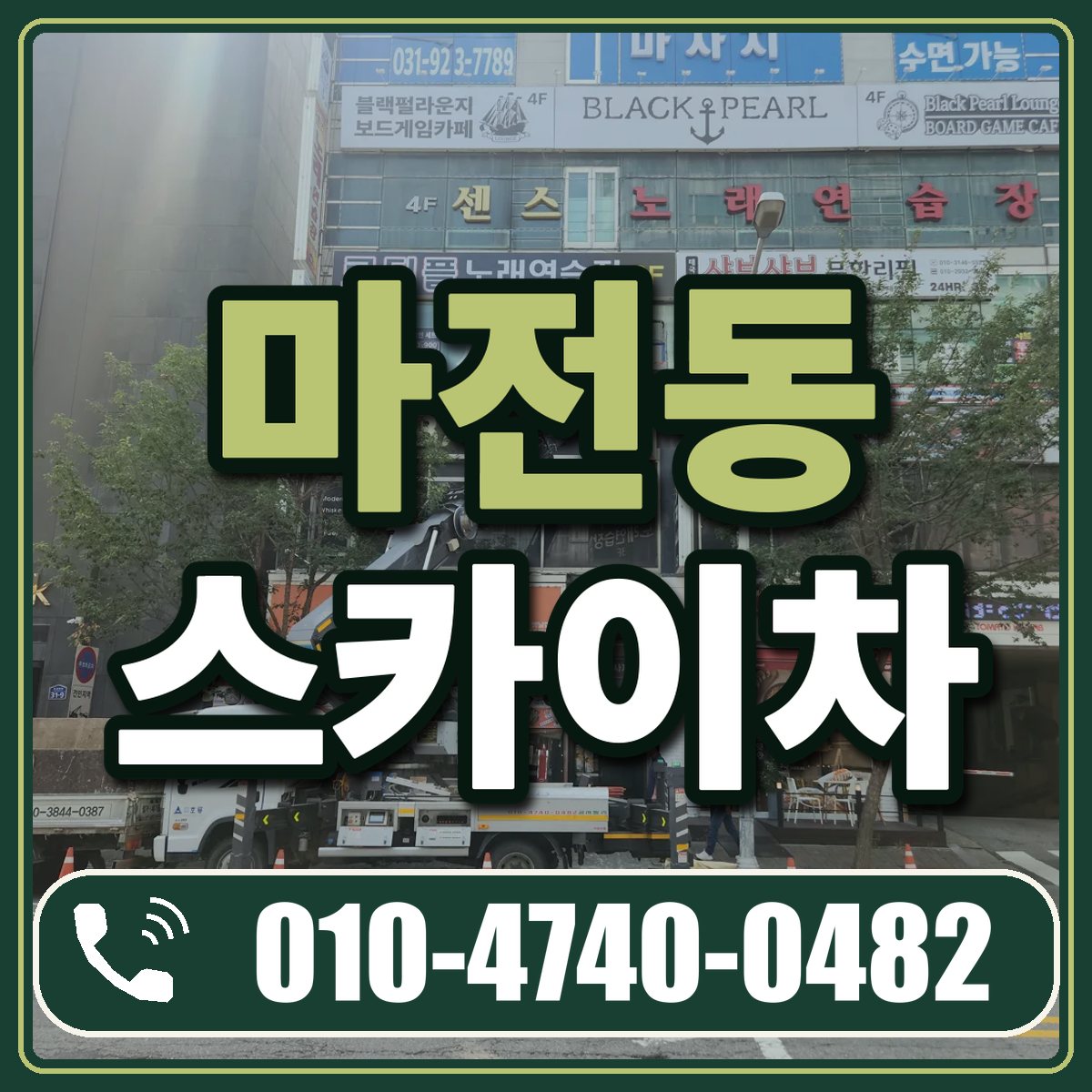 마전동 스카이차 임대 상담 010-4740-0482