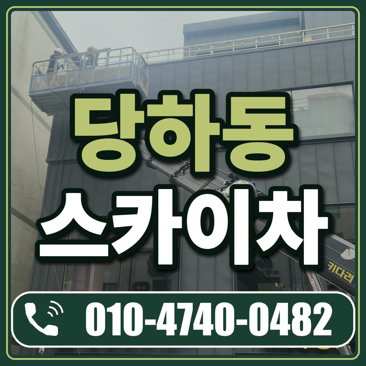 당하동 스카이차 임대 상담 010-4740-0482