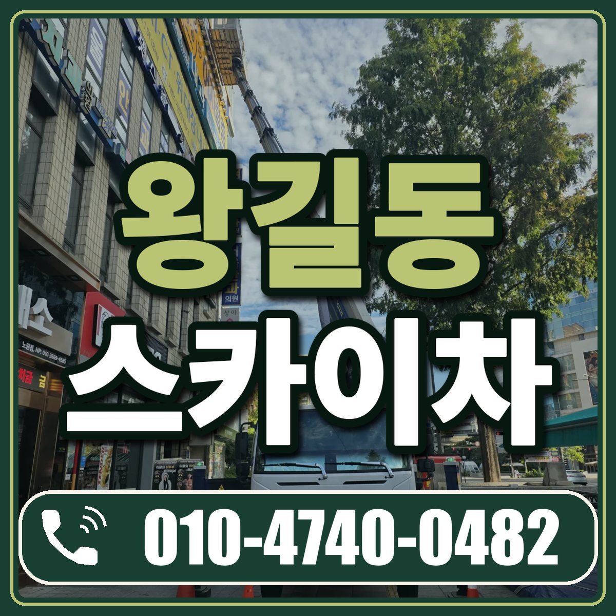 왕길동 스카이차 임대 상담 010-4740-0482