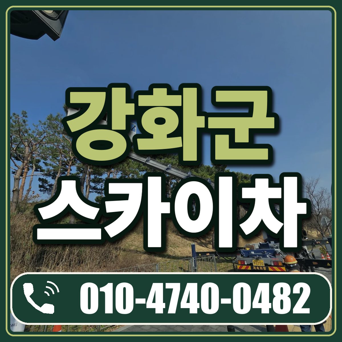 강화군 스카이차 임대 상담 010-4740-0482