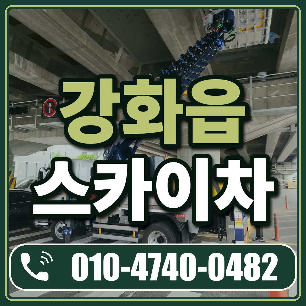 강화읍 스카이차 임대 상담 010-4740-0482