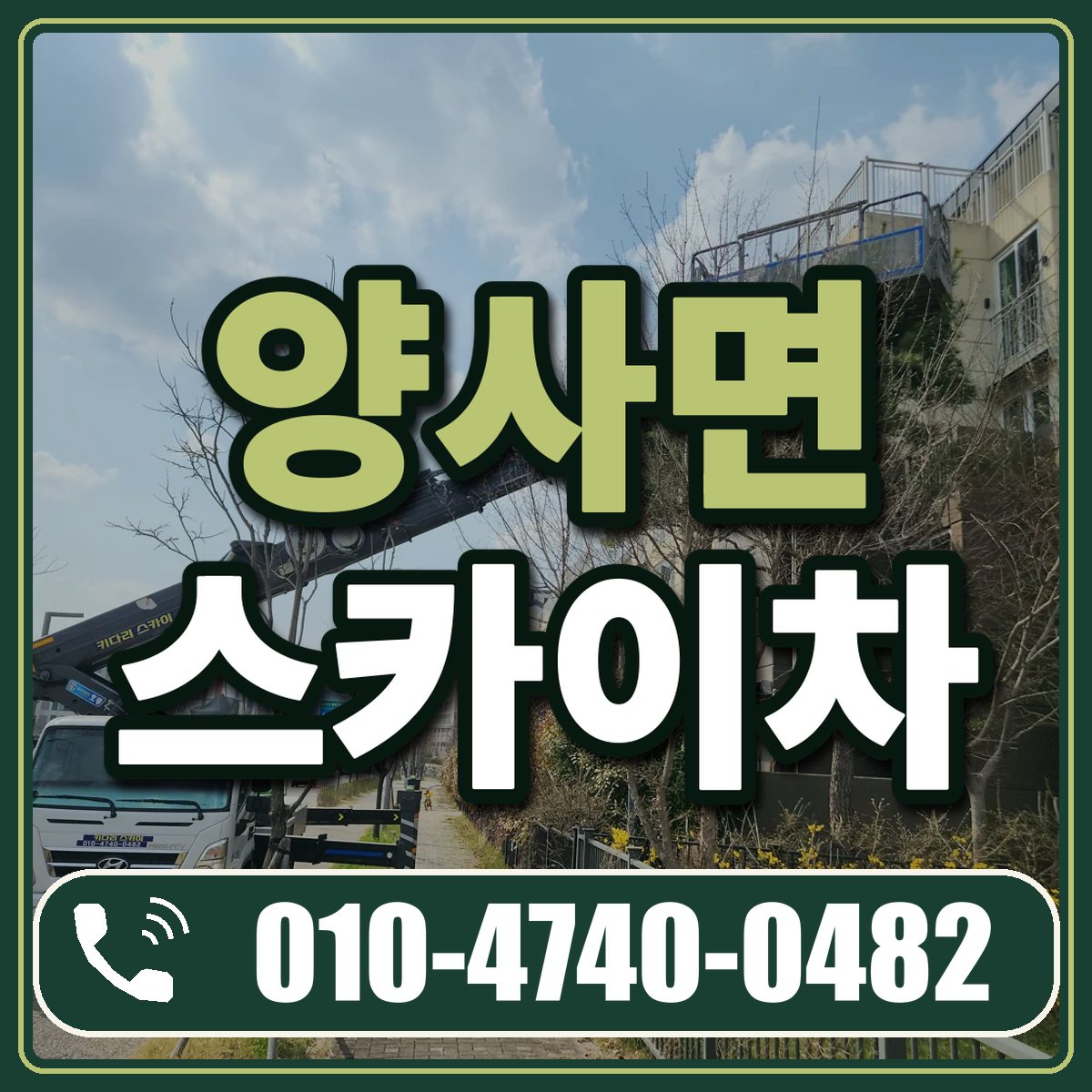 양사면 스카이차 임대 상담 010-4740-0482