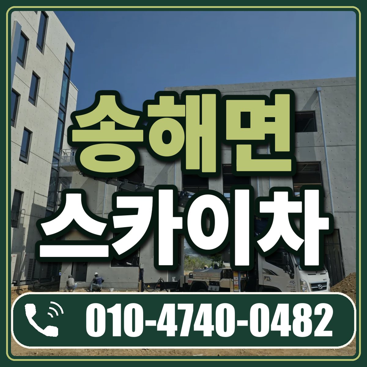 송해면 스카이차 임대 상담 010-4740-0482