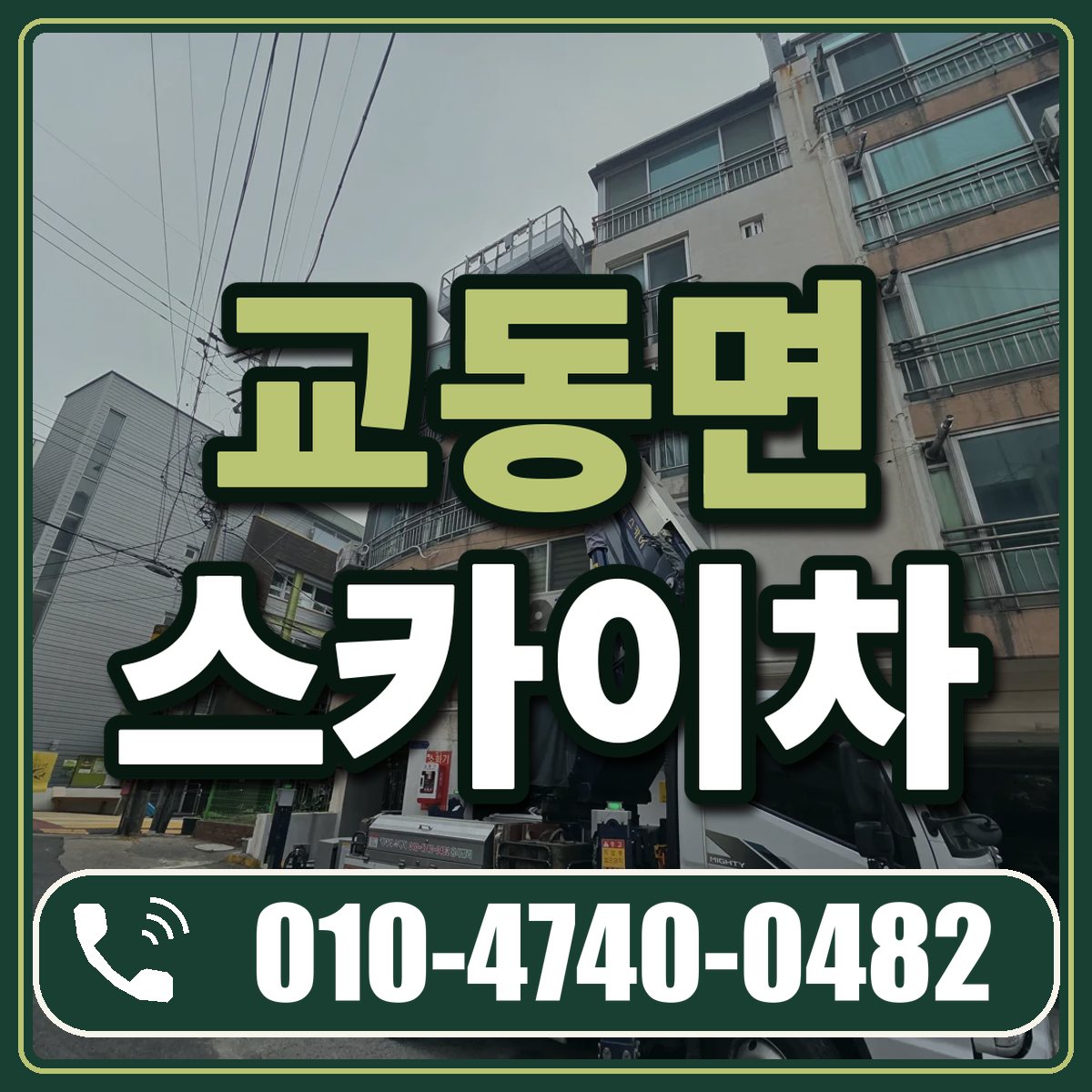 교동면 스카이차 임대 상담 010-4740-0482