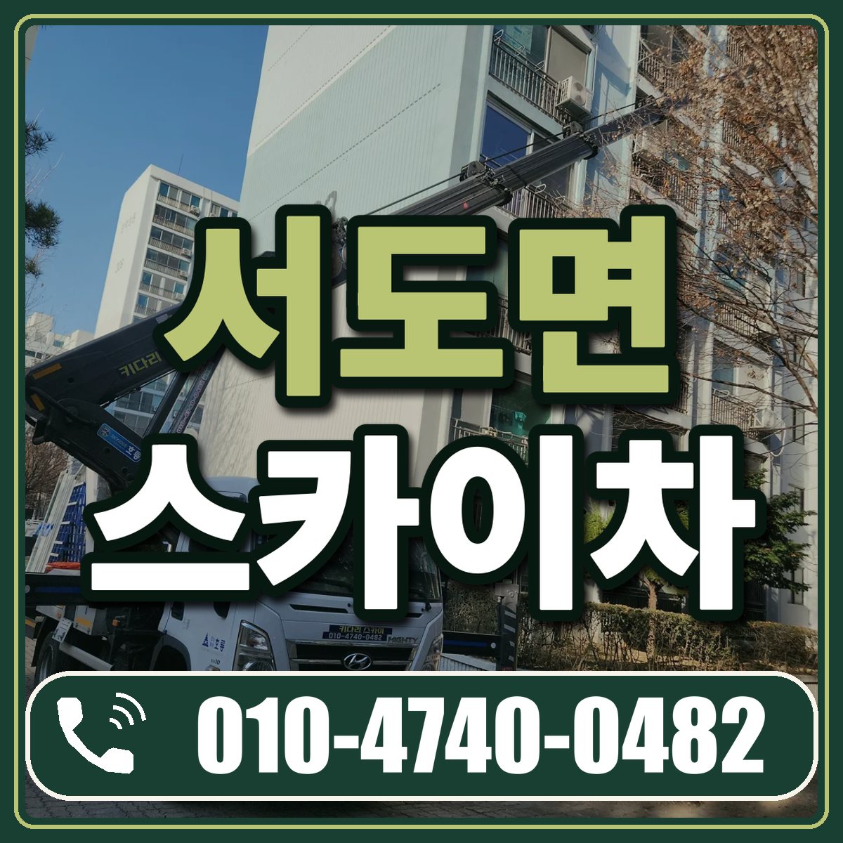 서도면 스카이차 임대 상담 010-4740-0482