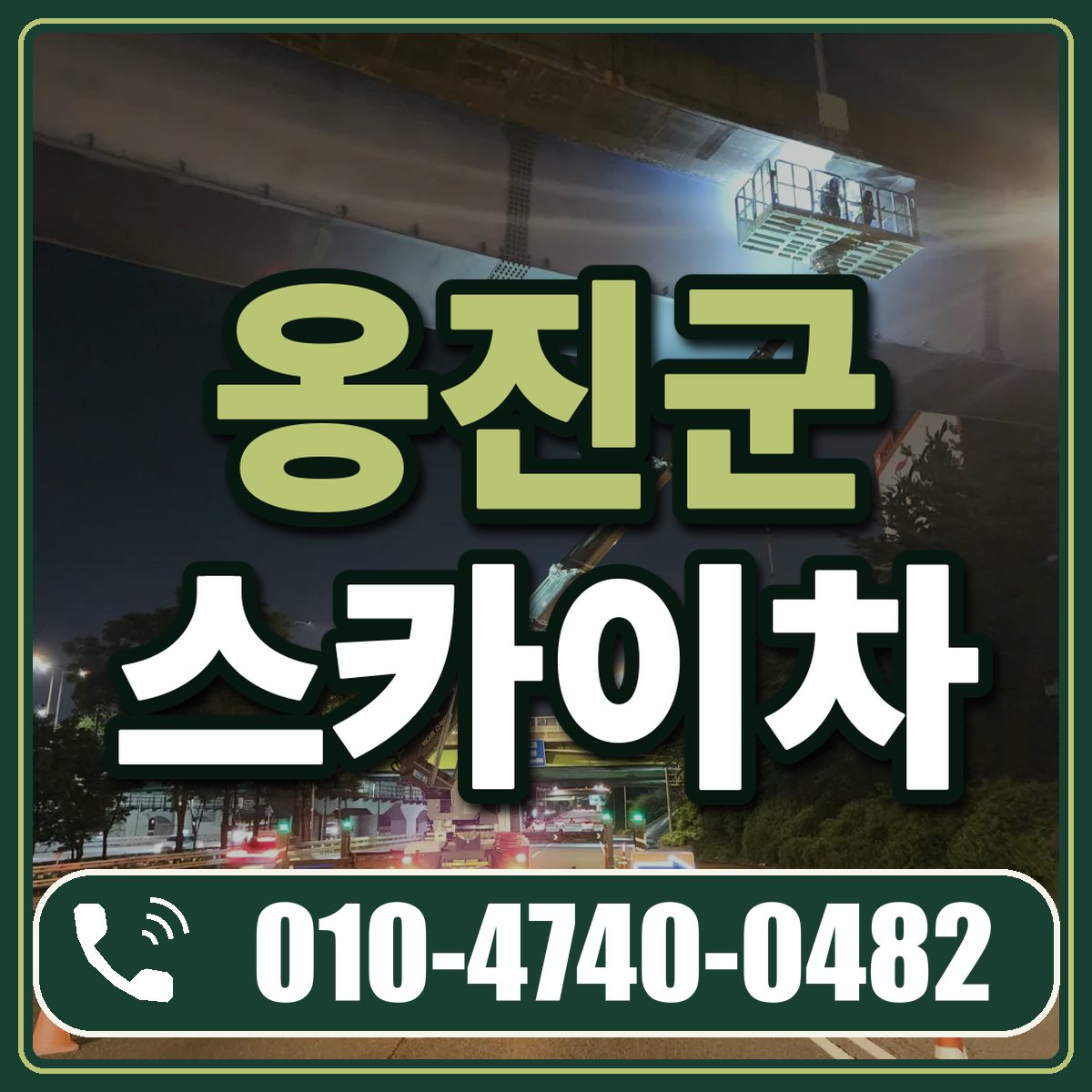 옹진군 스카이차 임대 상담 010-4740-0482
