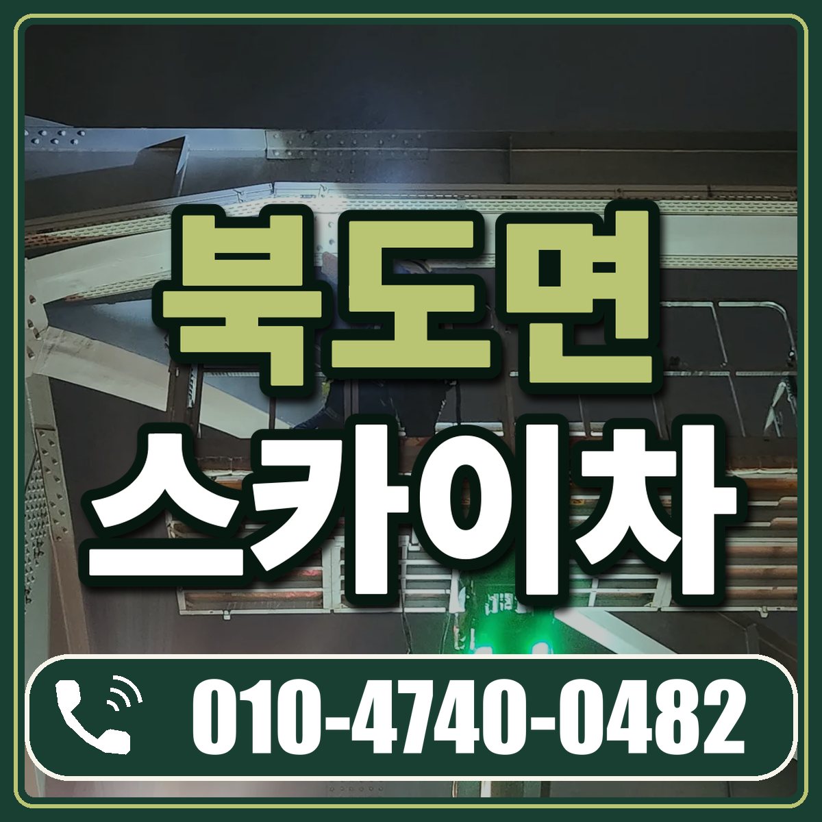 북도면 스카이차 임대 상담 010-4740-0482