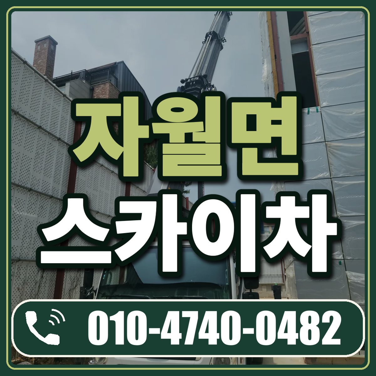 자월면 스카이차 임대 상담 010-4740-0482