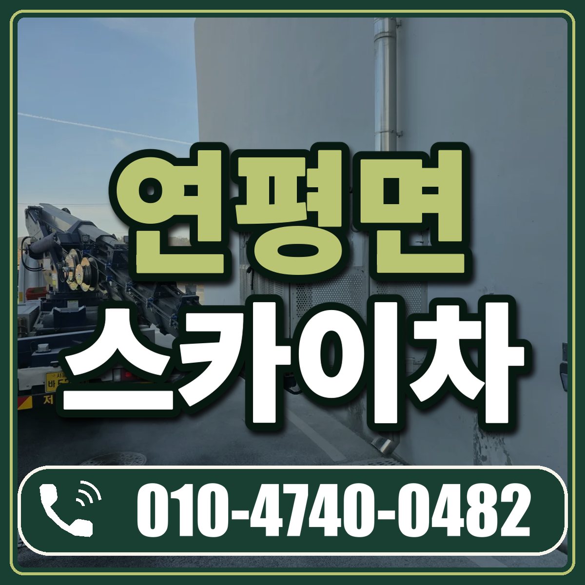 연평면 스카이차 임대 상담 010-4740-0482