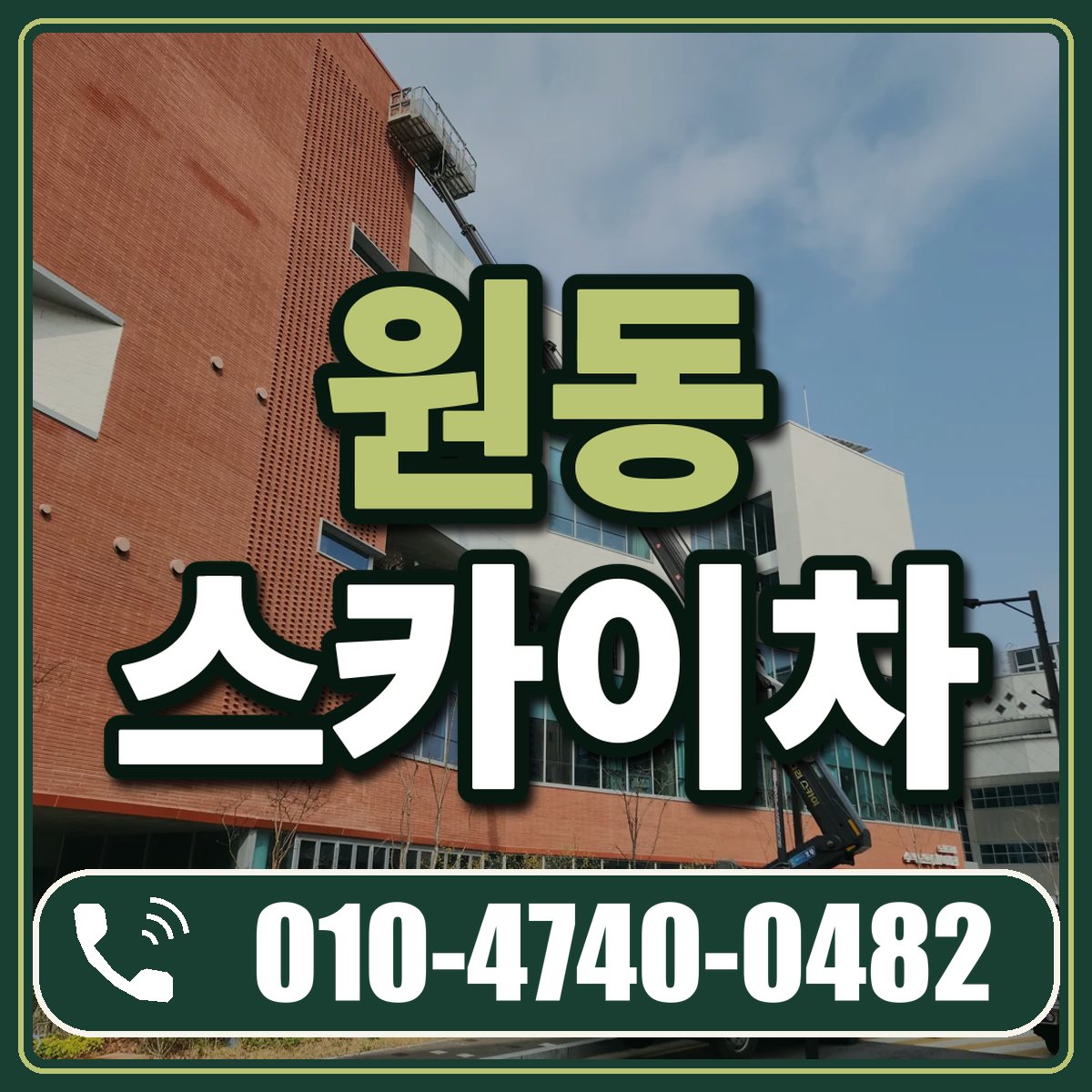 원동 스카이차 임대 상담 010-4740-0482