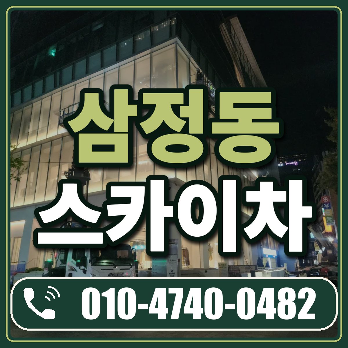 삼정동 스카이차 임대 상담 010-4740-0482