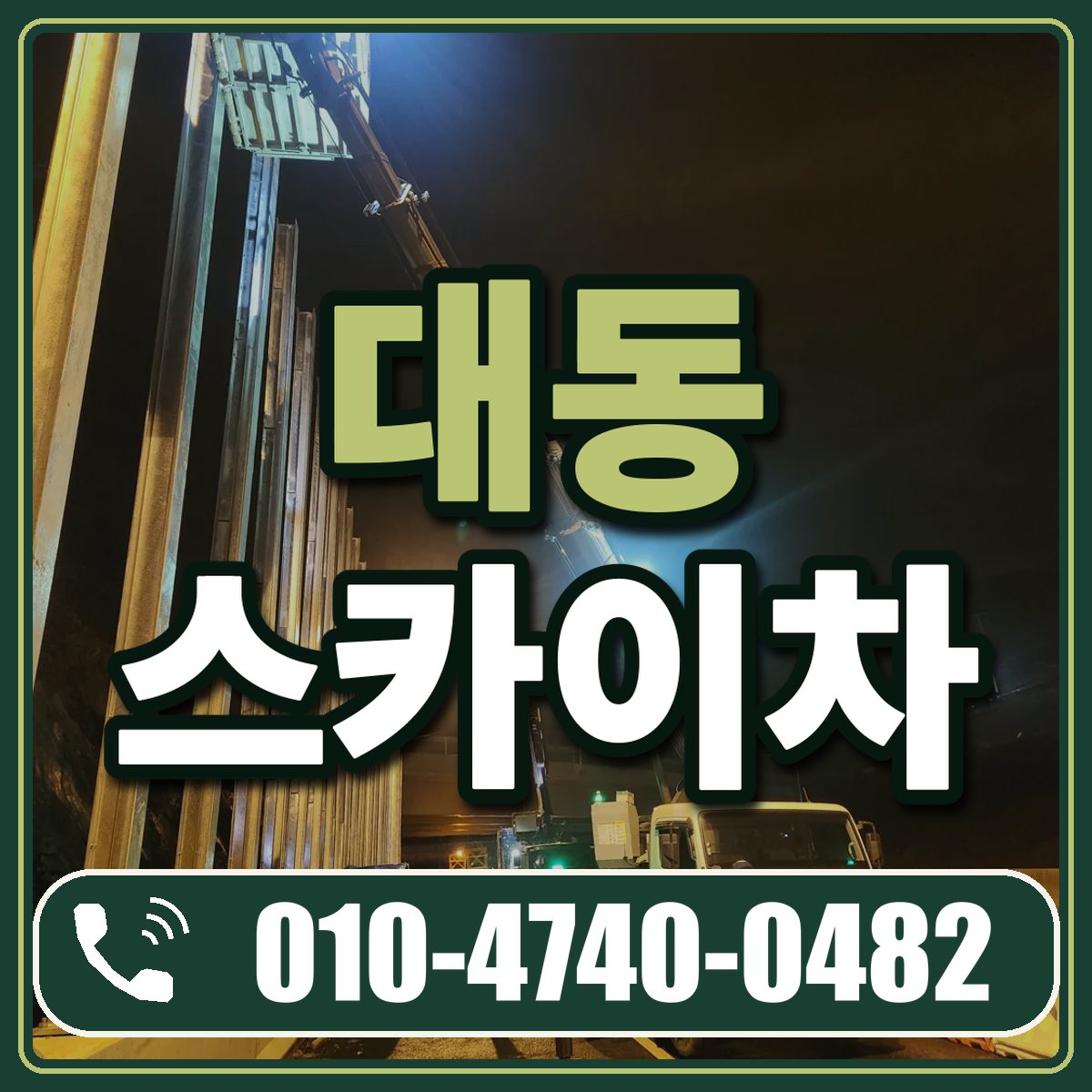 대동 스카이차 임대 상담 010-4740-0482