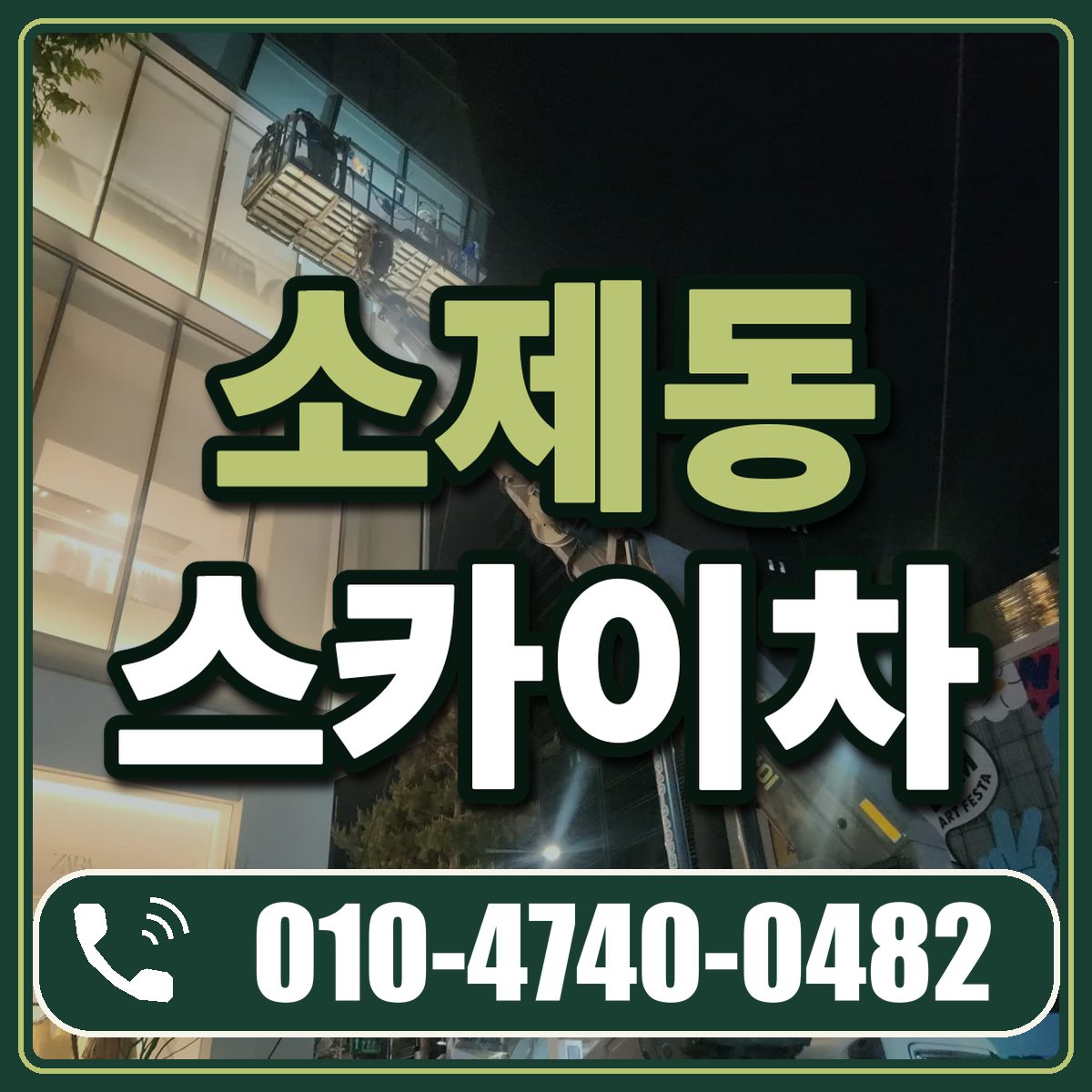 소제동 스카이차 임대 상담 010-4740-0482