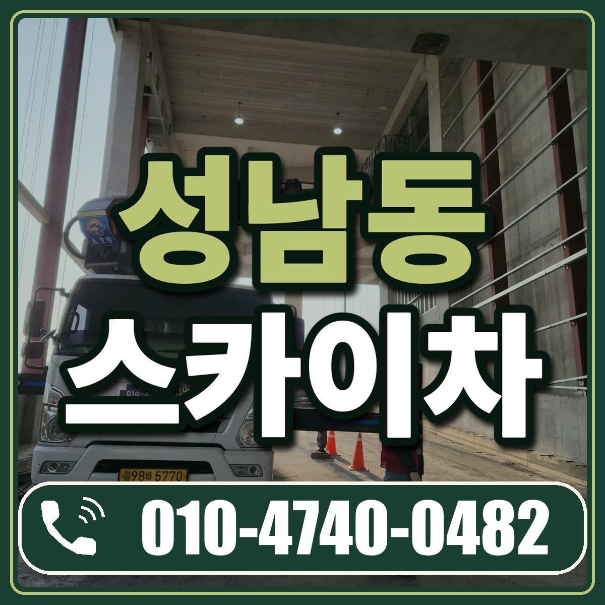 성남동 스카이차 임대 상담 010-4740-0482