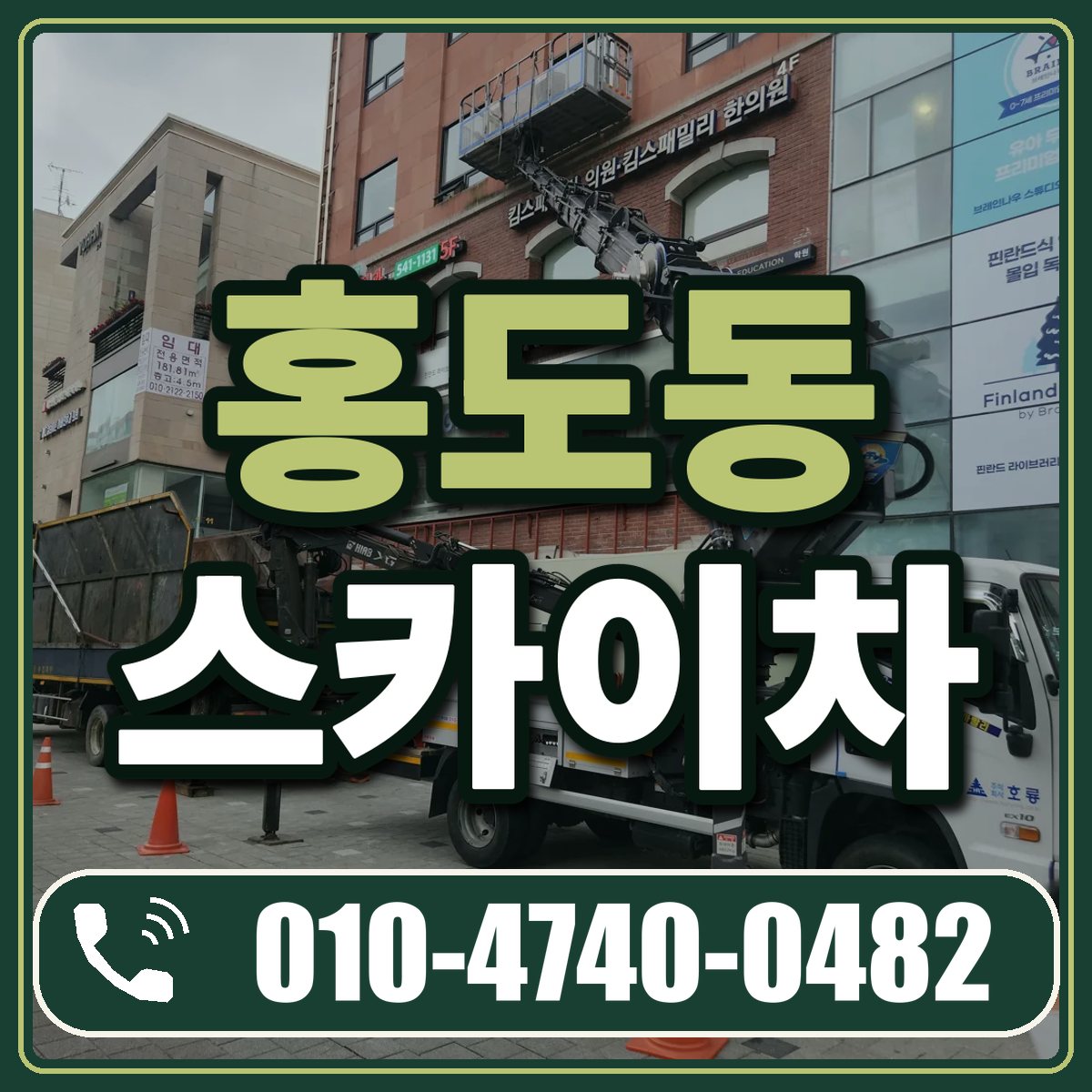 홍도동 스카이차 임대 상담 010-4740-0482