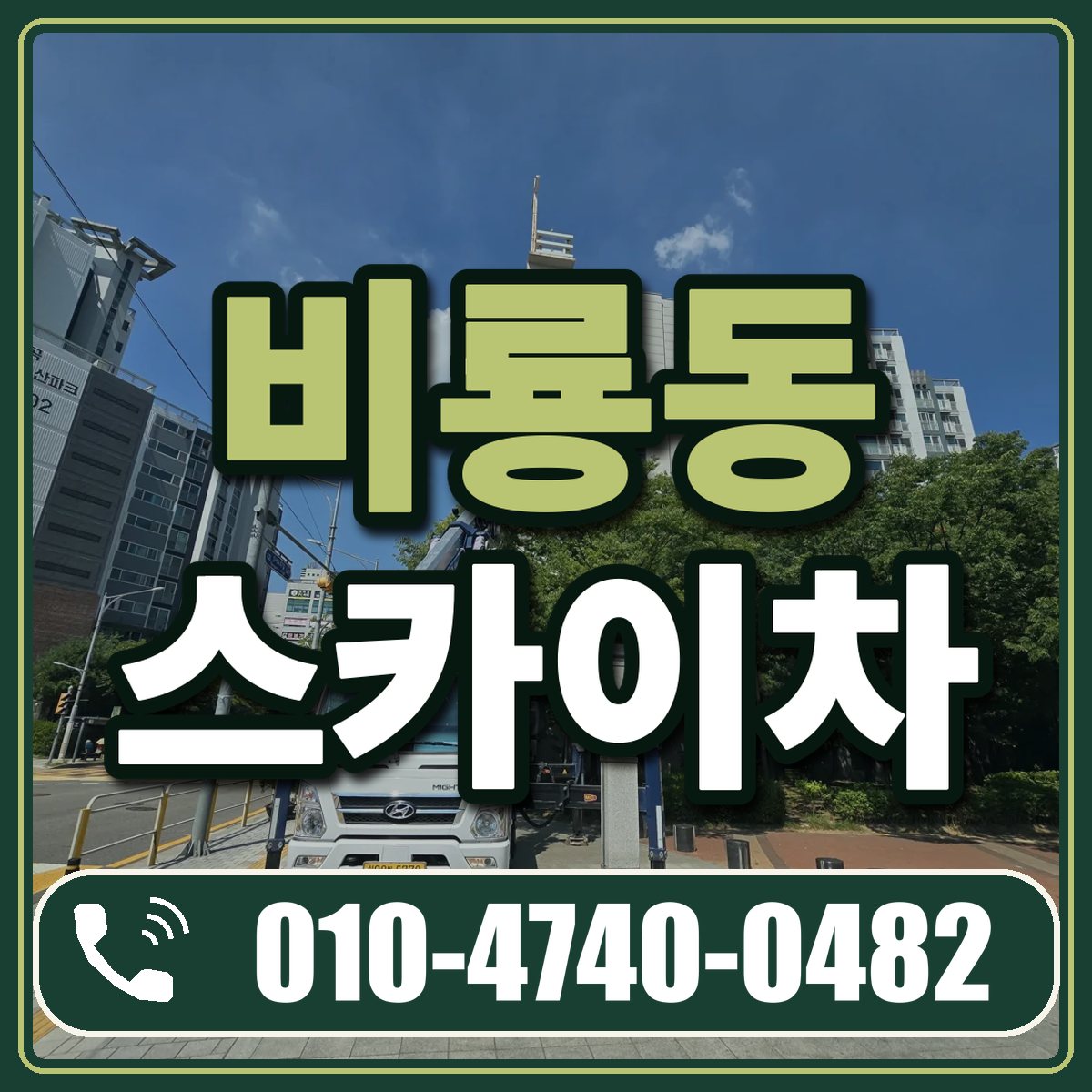비룡동 스카이차 임대 상담 010-4740-0482