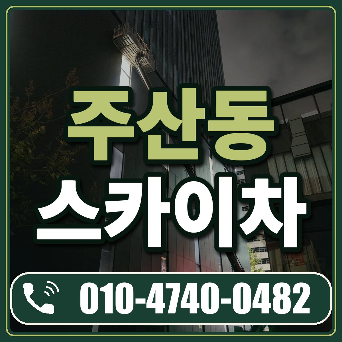 주산동 스카이차 임대 상담 010-4740-0482