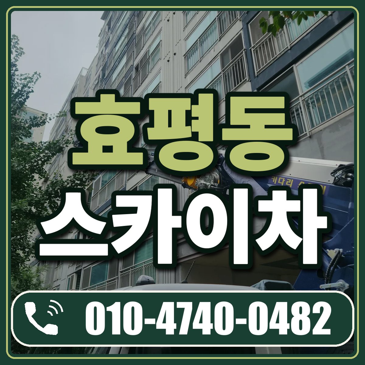효평동 스카이차 임대 상담 010-4740-0482