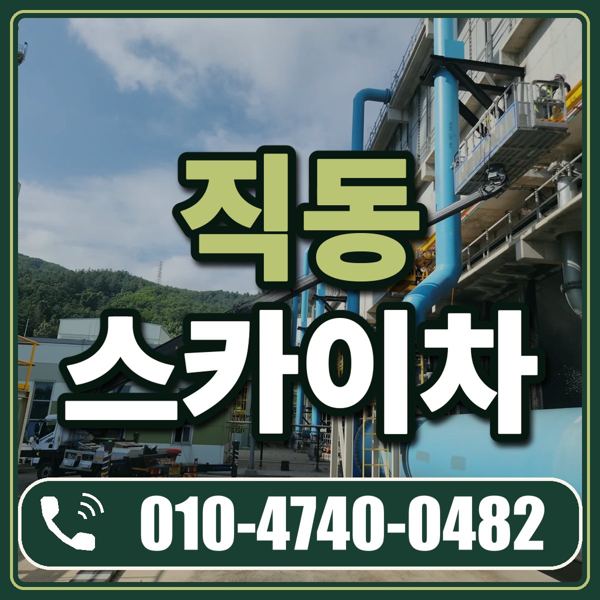 직동 스카이차 임대 상담 010-4740-0482