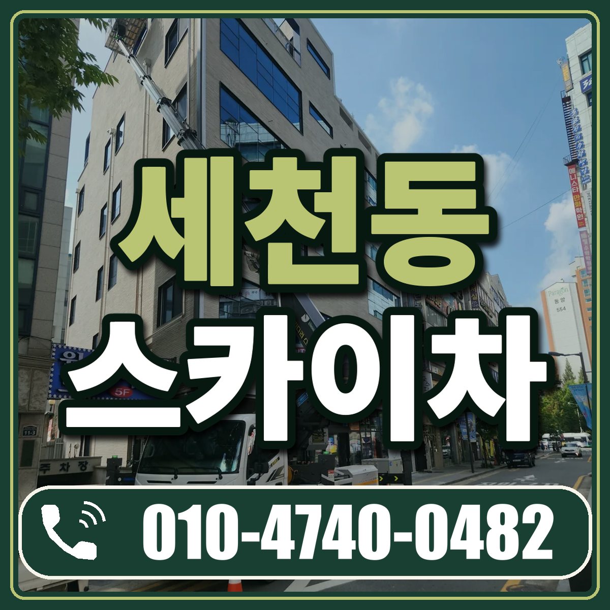 세천동 스카이차 임대 상담 010-4740-0482
