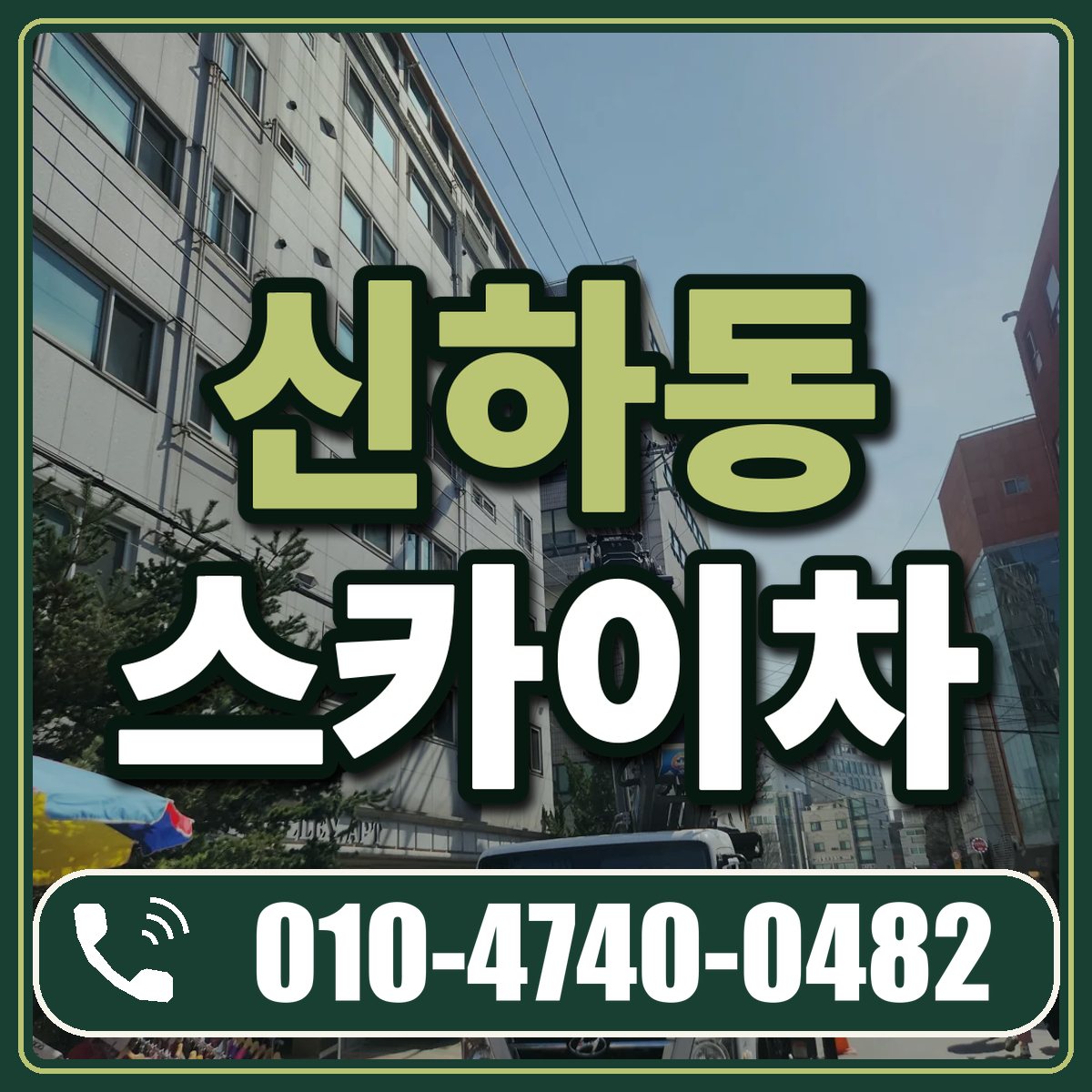 신하동 스카이차 임대 상담 010-4740-0482