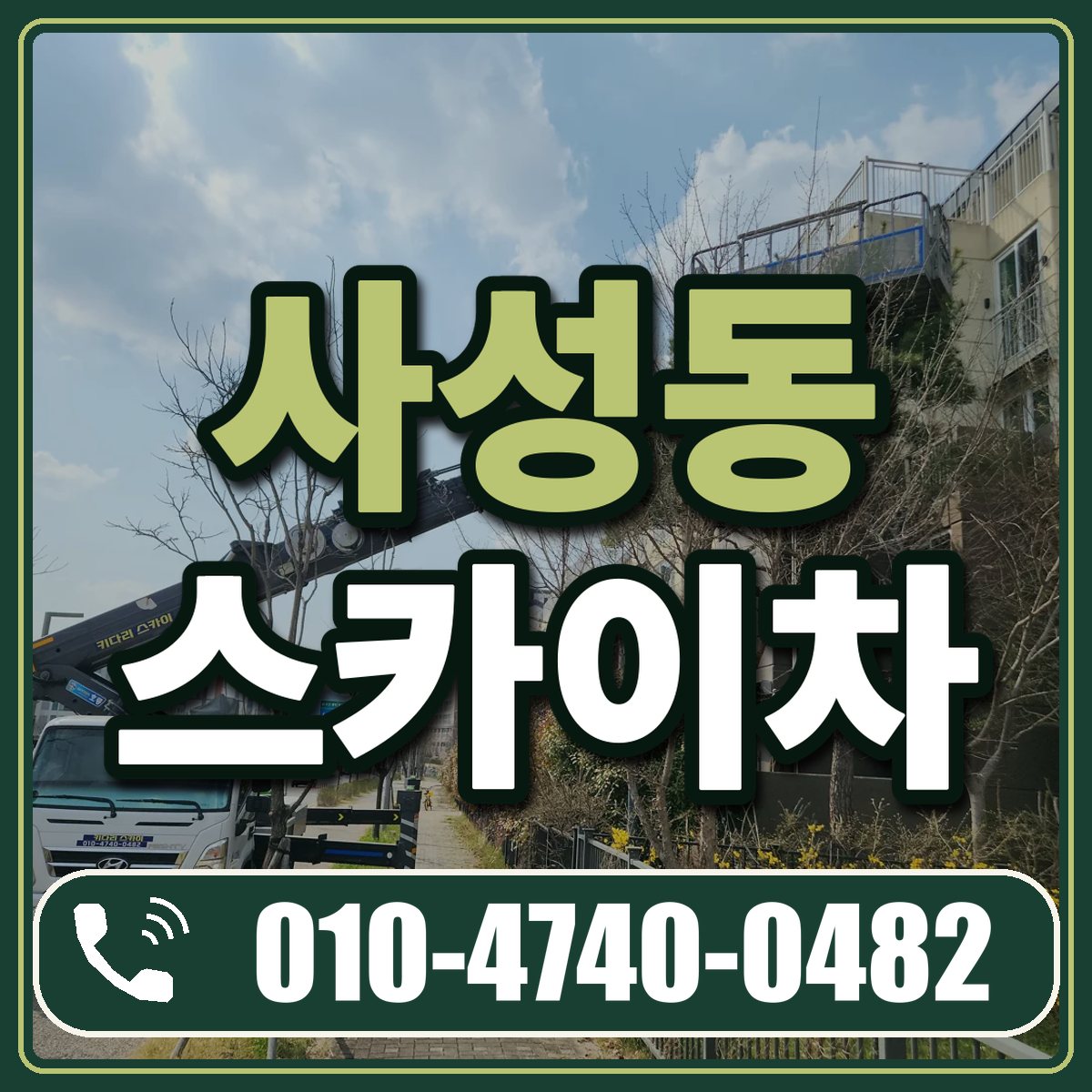 사성동 스카이차 임대 상담 010-4740-0482