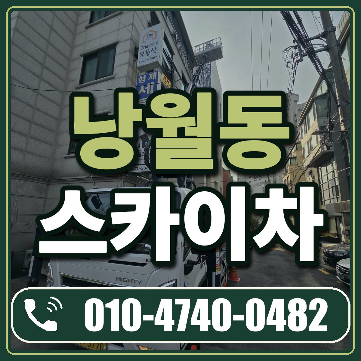 낭월동 스카이차 임대 상담 010-4740-0482