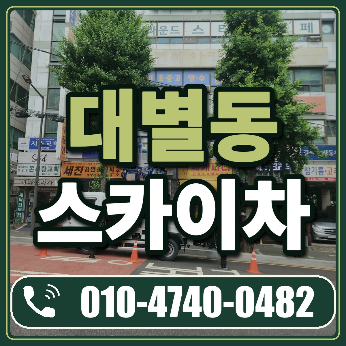 대별동 스카이차 임대 상담 010-4740-0482