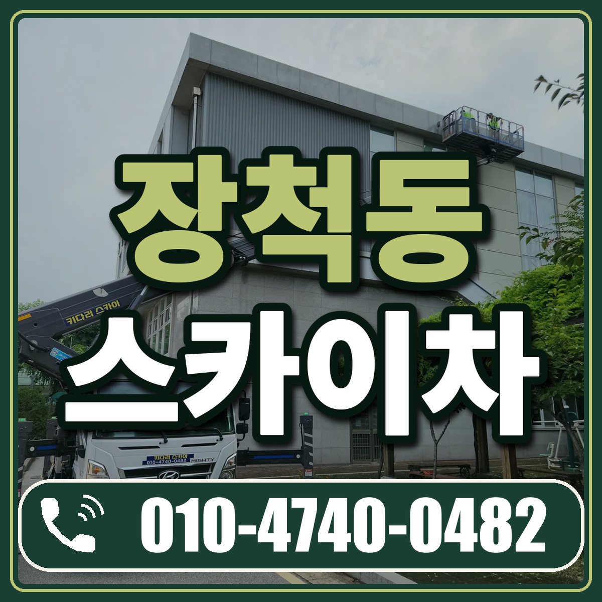 장척동 스카이차 임대 상담 010-4740-0482