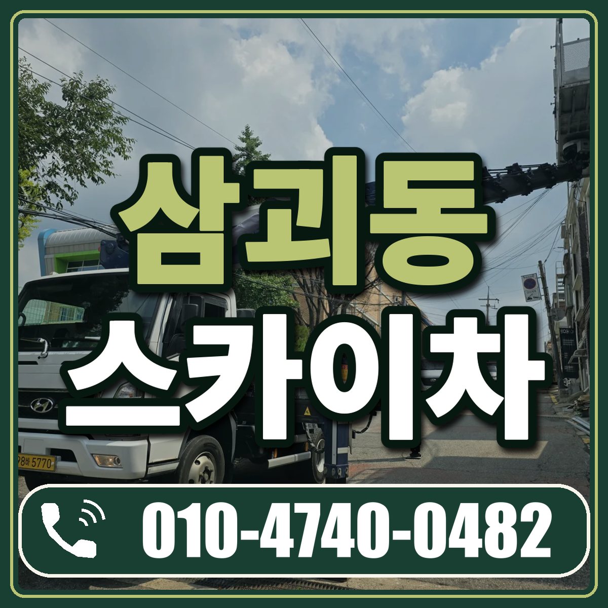삼괴동 스카이차 임대 상담 010-4740-0482