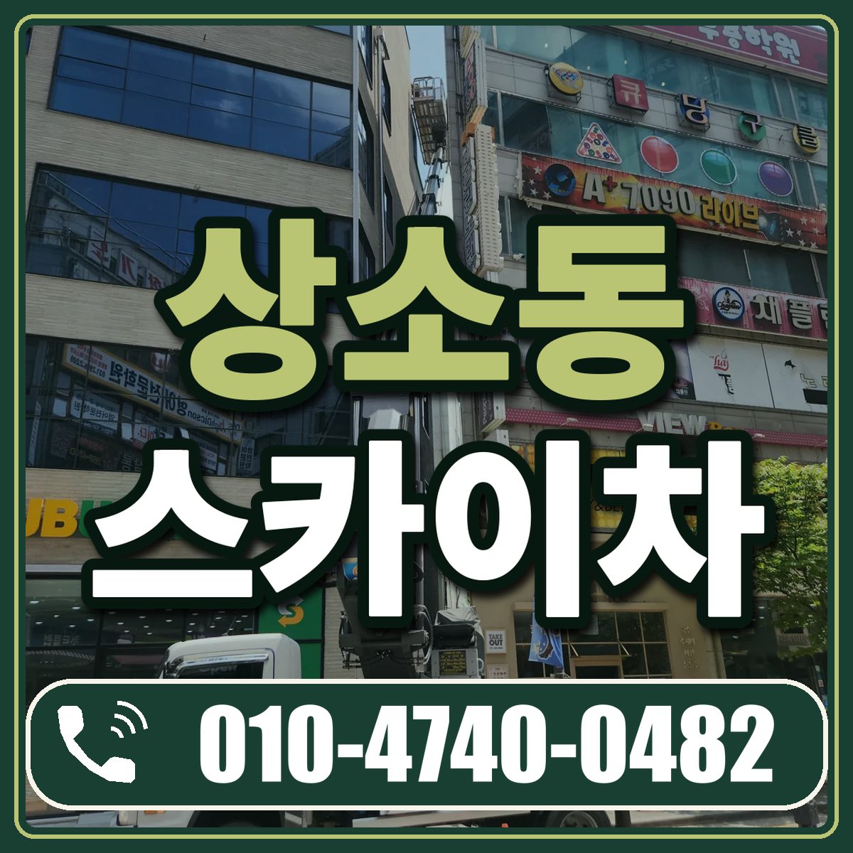 상소동 스카이차 임대 상담 010-4740-0482