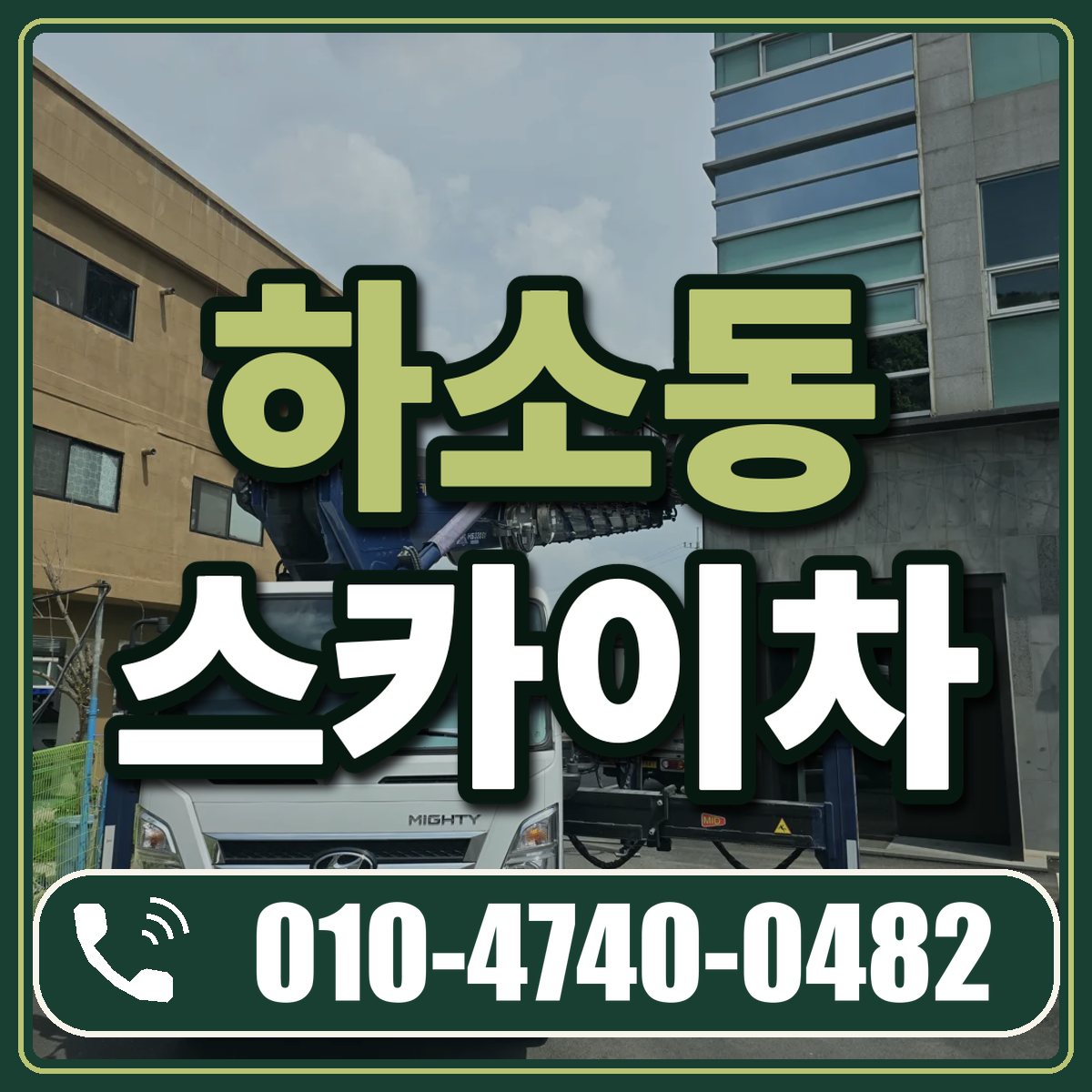 하소동 스카이차 임대 상담 010-4740-0482