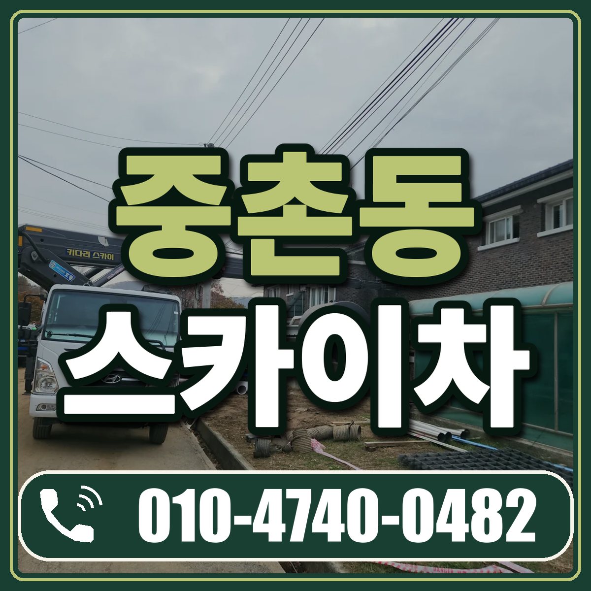 중촌동 스카이차 임대 상담 010-4740-0482