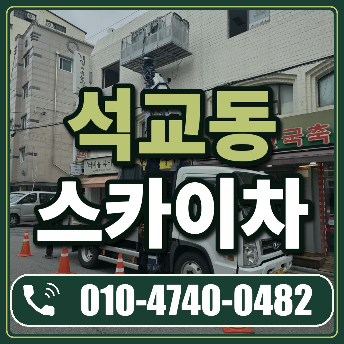 석교동 스카이차 임대 상담 010-4740-0482