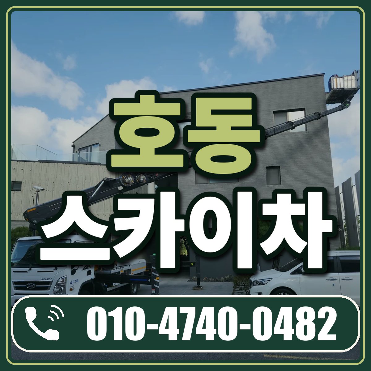 호동 스카이차 임대 상담 010-4740-0482