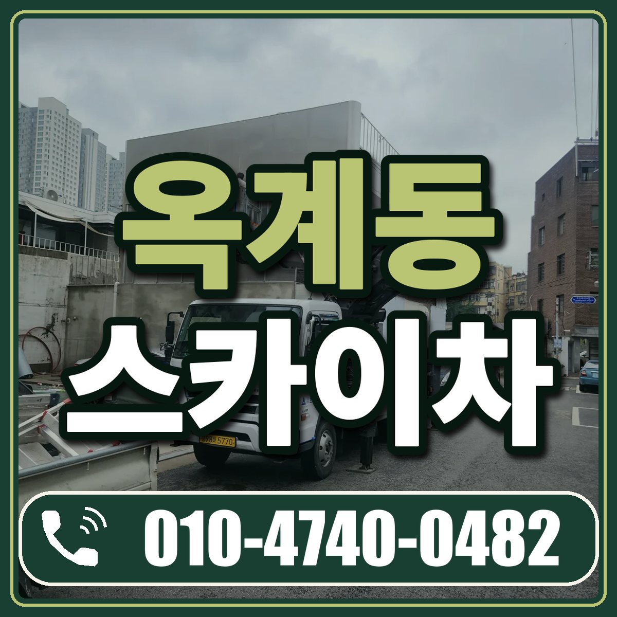 옥계동 스카이차 임대 상담 010-4740-0482