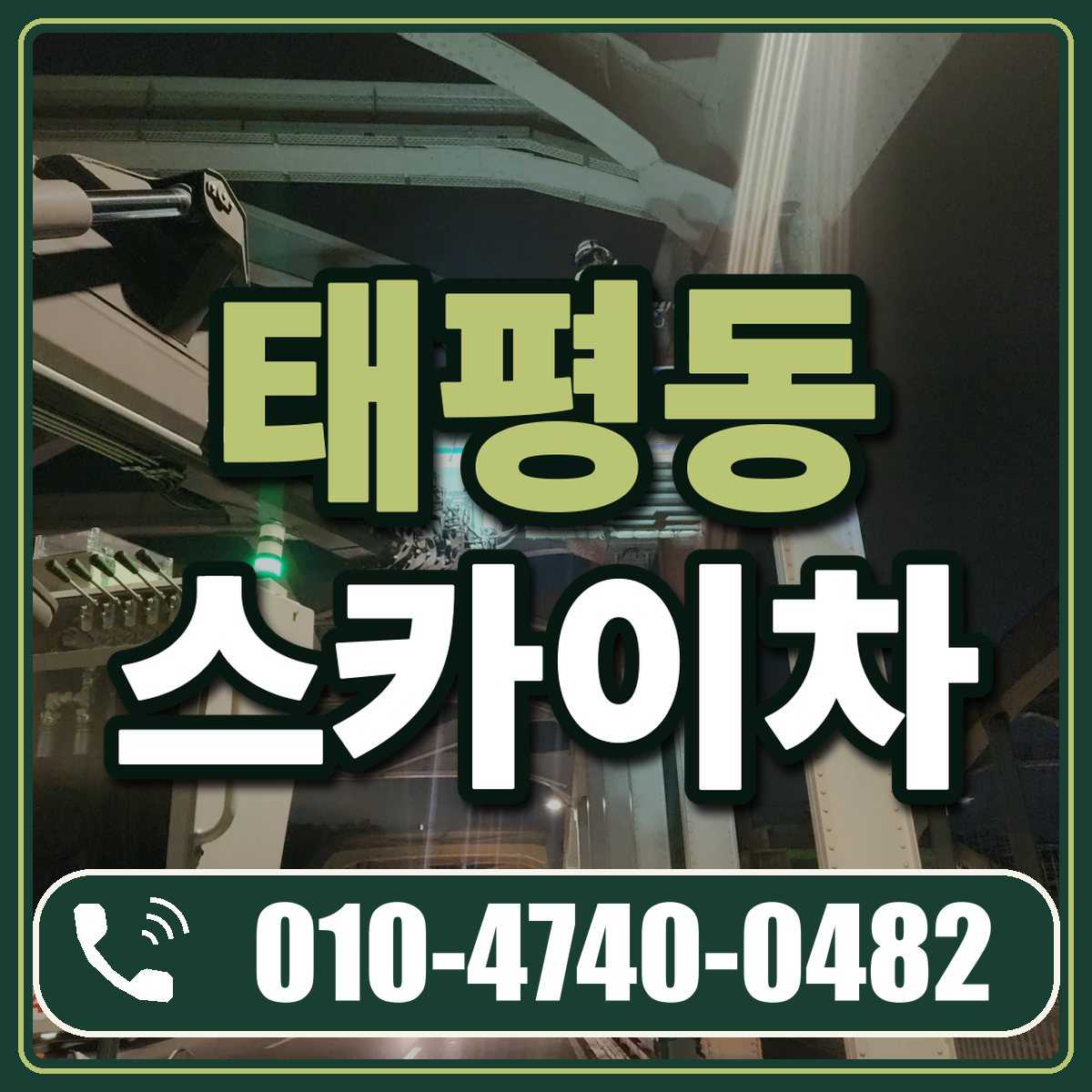 태평동 스카이차 임대 상담 010-4740-0482