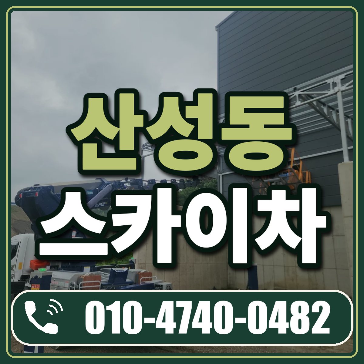 산성동 스카이차 임대 상담 010-4740-0482