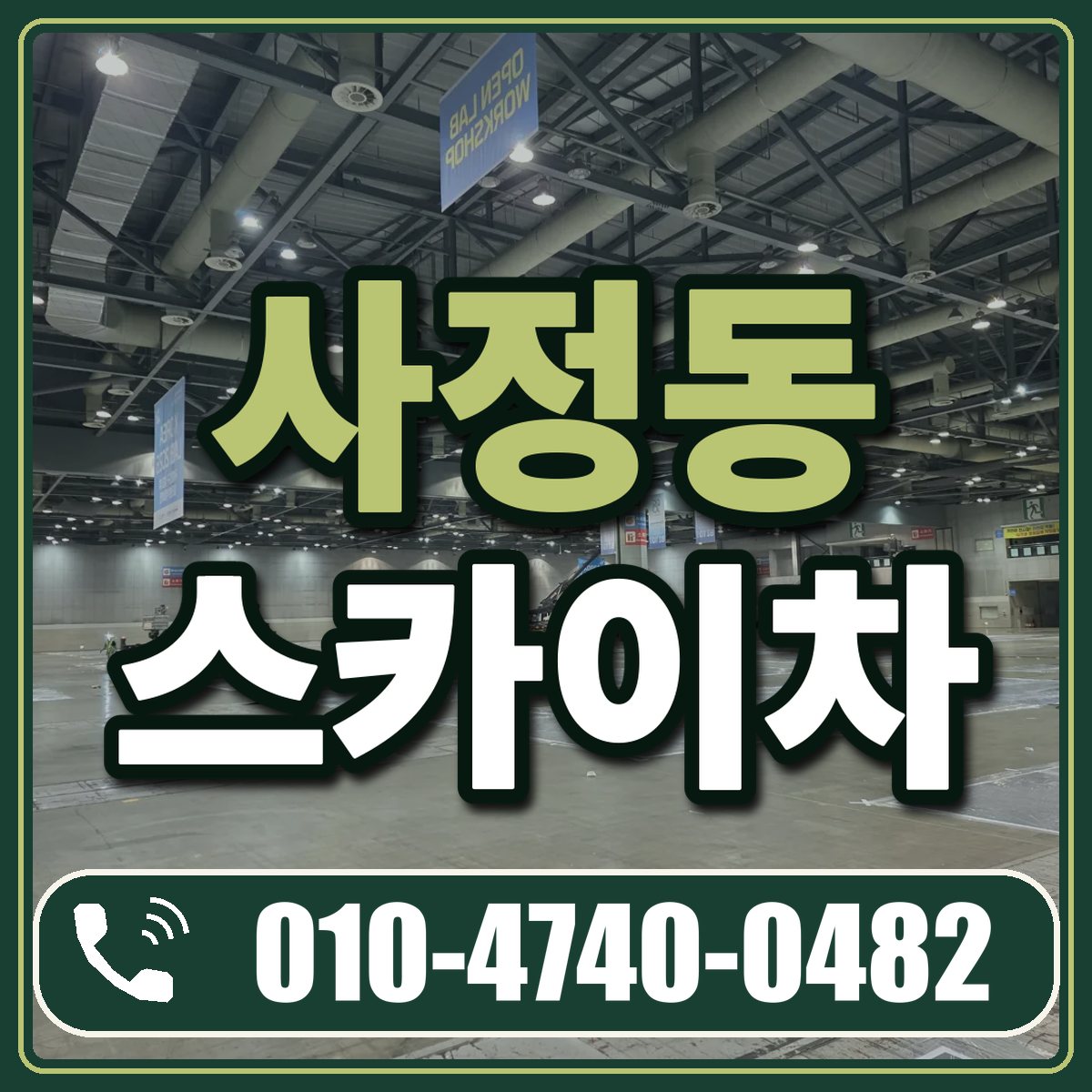 사정동 스카이차 임대 상담 010-4740-0482
