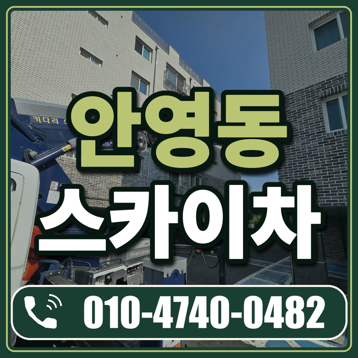 안영동 스카이차 임대 상담 010-4740-0482