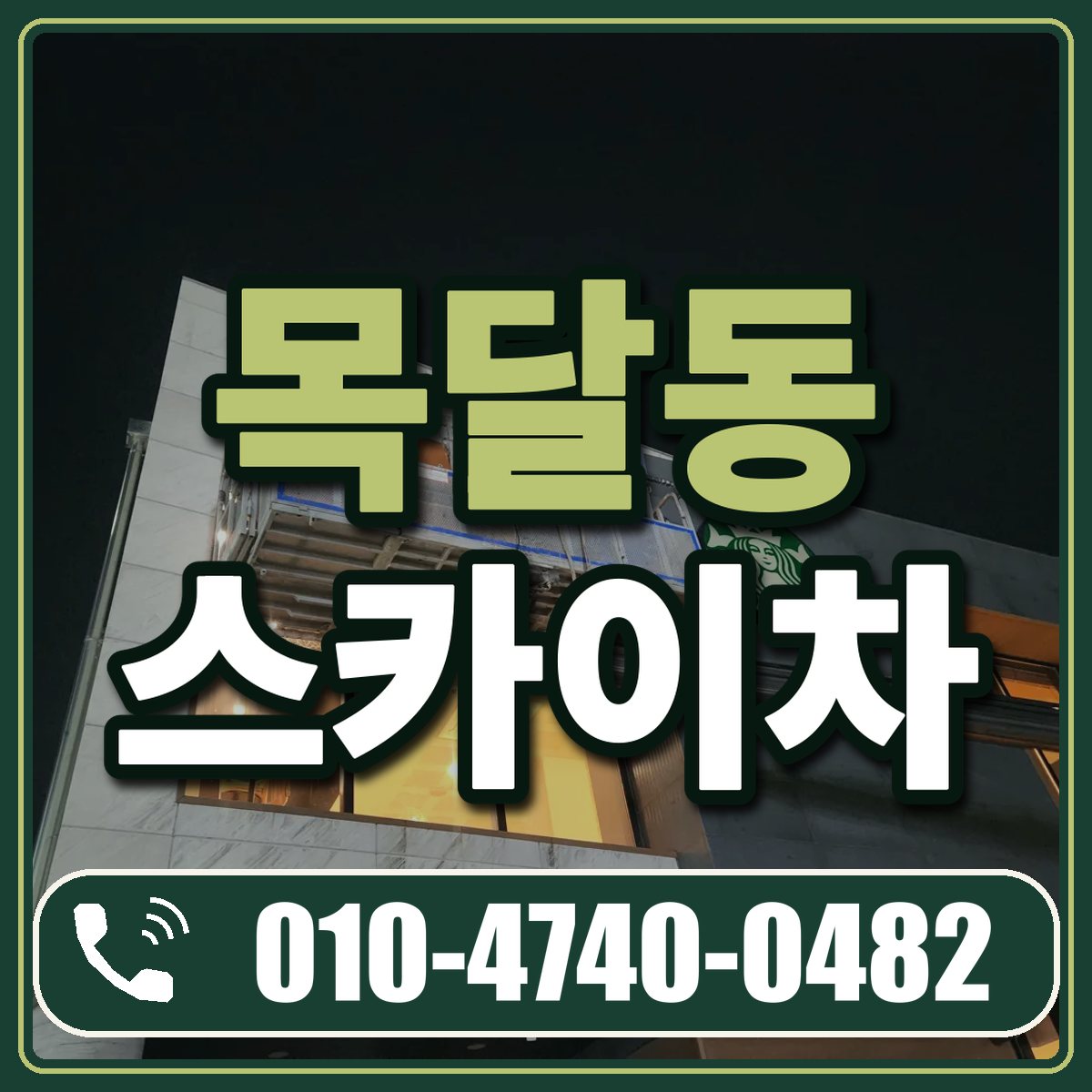 목달동 스카이차 임대 상담 010-4740-0482