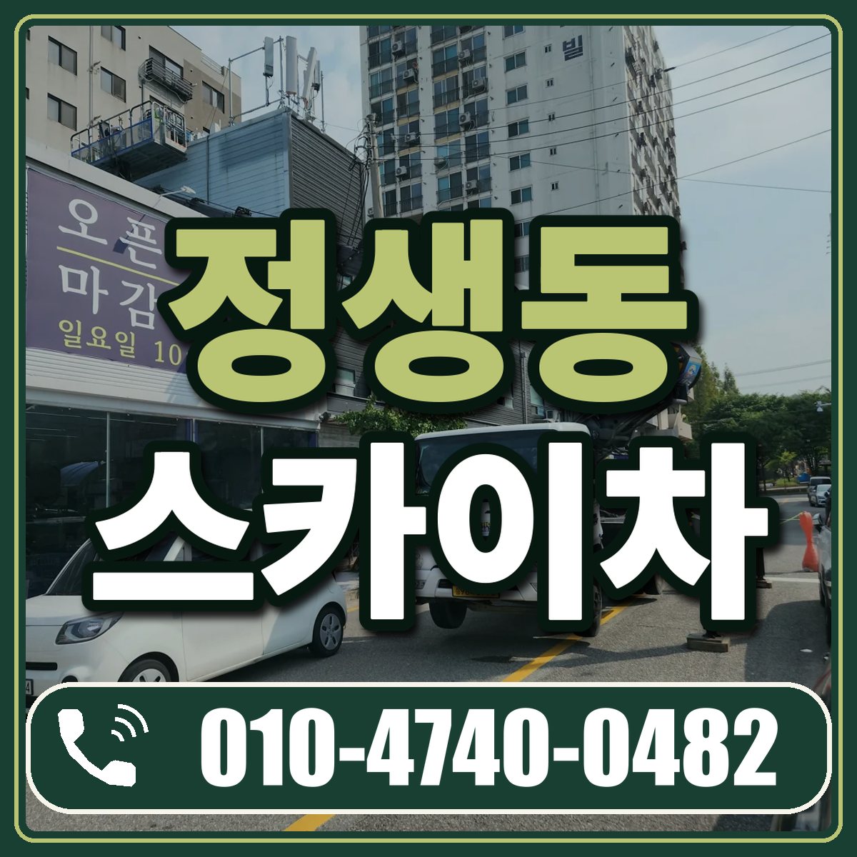 정생동 스카이차 임대 상담 010-4740-0482