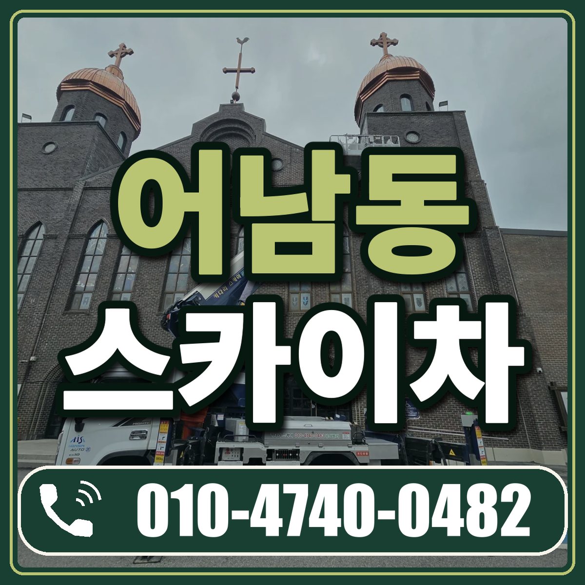 어남동 스카이차 임대 상담 010-4740-0482