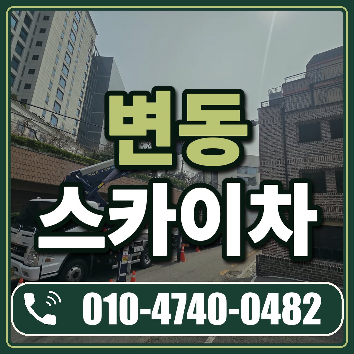 변동 스카이차 임대 상담 010-4740-0482