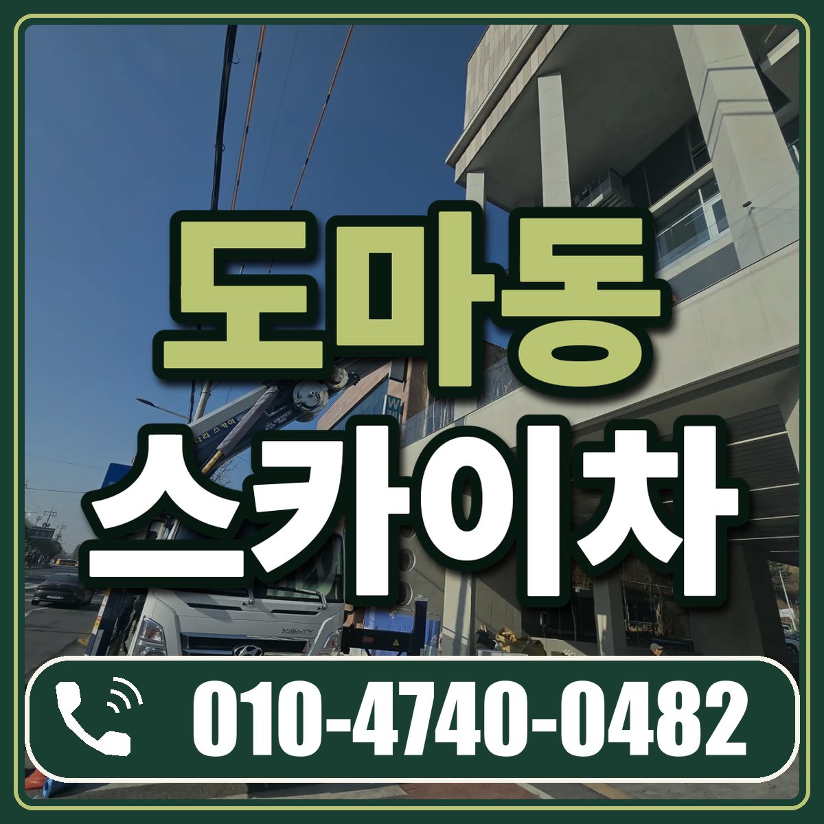 도마동 스카이차 임대 상담 010-4740-0482