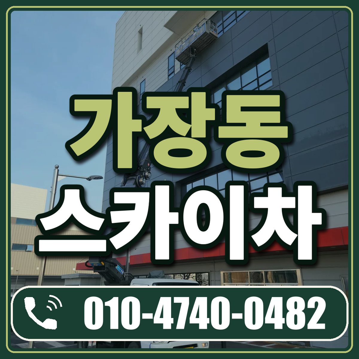 가장동 스카이차 임대 상담 010-4740-0482