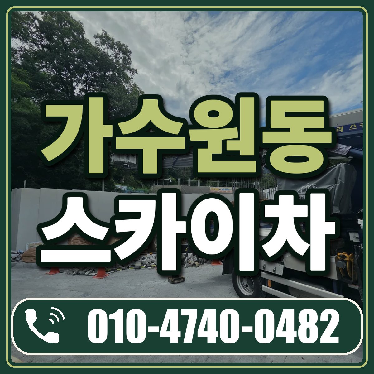 가수원동 스카이차 임대 상담 010-4740-0482