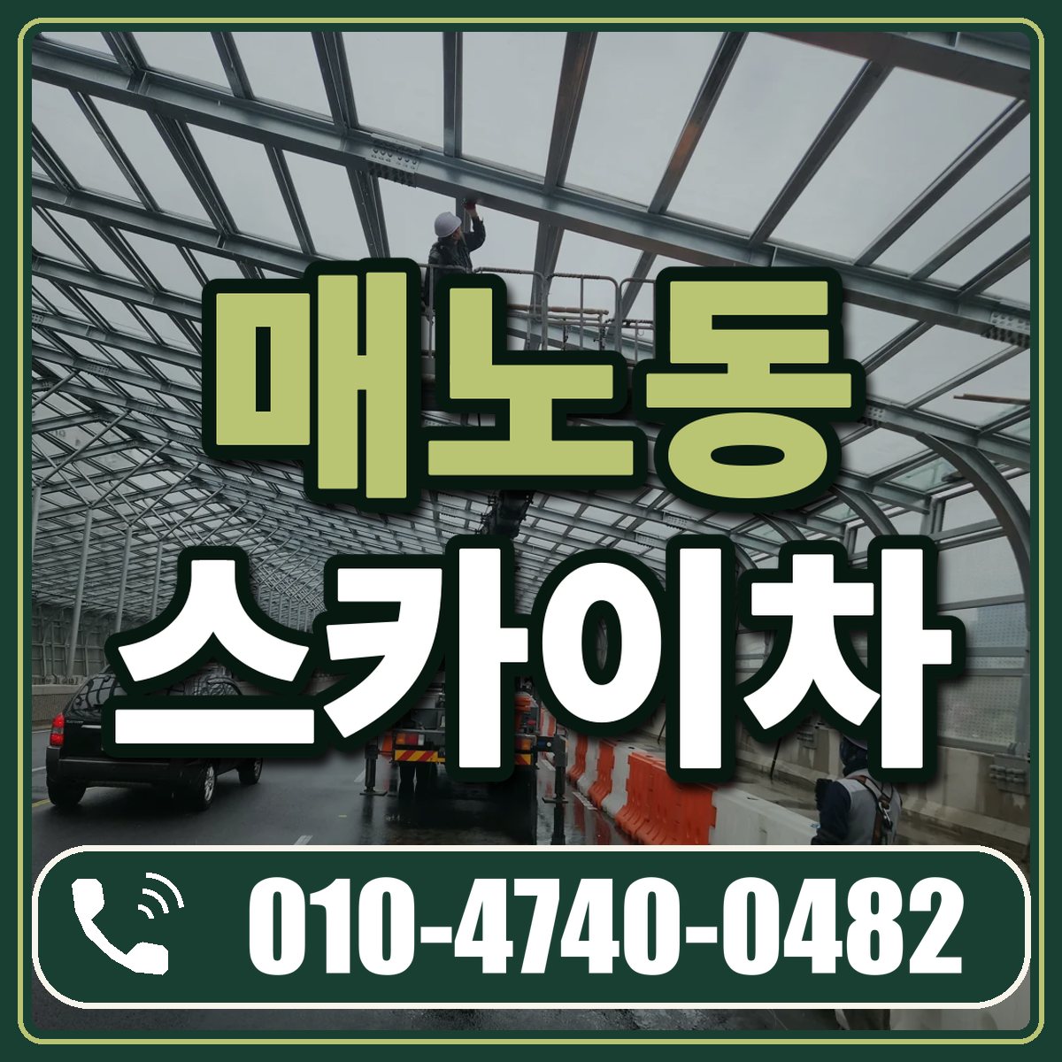 매노동 스카이차 임대 상담 010-4740-0482